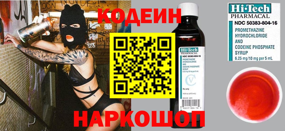 Кодеиновый сироп Lean Purple Drank Александров
